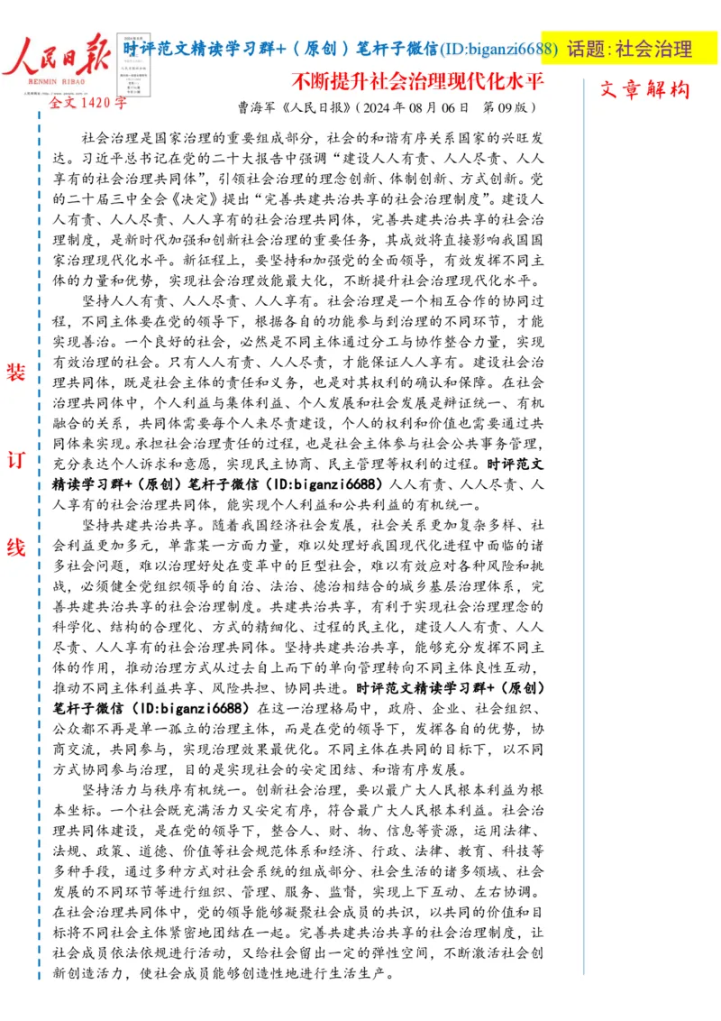 0812-未标注白-不断提升社会治理现代化水平_2026考公资料_（57）申论材料_00、笔杆子晨读材料_2024笔杆子晨读_笔杆子8月时政_0812不断提升社会治理现代化水平话题：社会治理