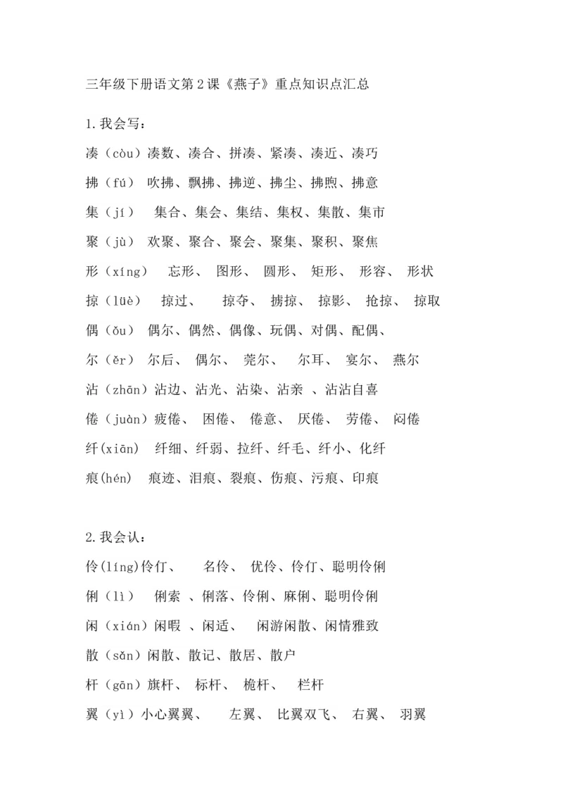 部编版语文三年级下册：语文第2课《燕子》课文主题总结和生字解读_三年级上下册资料_小学三年级学习资料-25年更新版_3-02、小学三年级语文下册