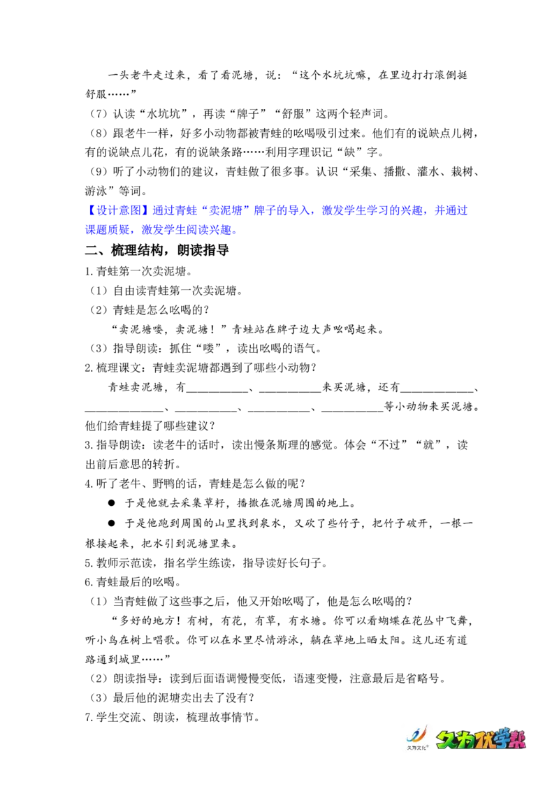 课文21.青蛙卖泥塘_二年级上下册资料_小学二年级学习资料-25年更新版_2-02、小学二年级语文下册_2-2-3、课件、讲义、教案_《名师教案》语文二年级下册（2022春）_第七单元