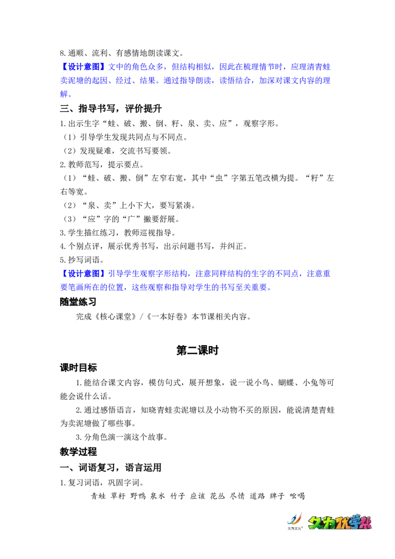 课文21.青蛙卖泥塘_二年级上下册资料_小学二年级学习资料-25年更新版_2-02、小学二年级语文下册_2-2-3、课件、讲义、教案_《名师教案》语文二年级下册（2022春）_第七单元