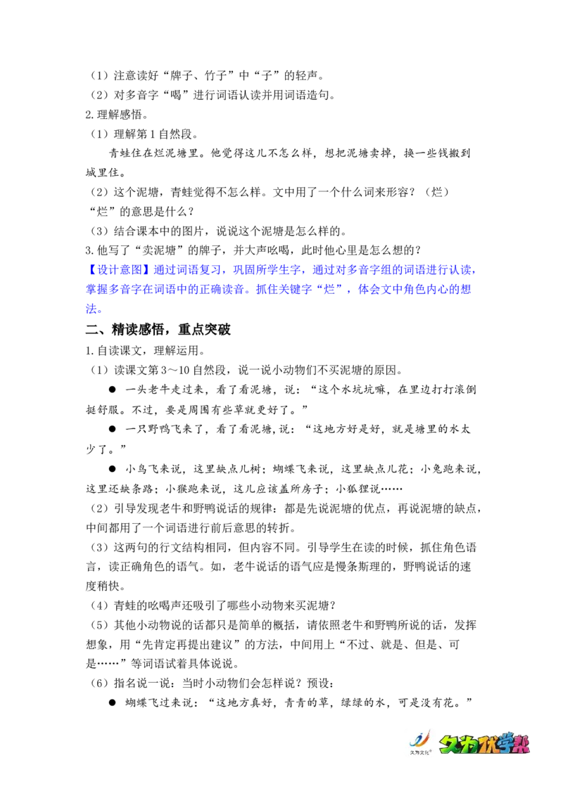 课文21.青蛙卖泥塘_二年级上下册资料_小学二年级学习资料-25年更新版_2-02、小学二年级语文下册_2-2-3、课件、讲义、教案_《名师教案》语文二年级下册（2022春）_第七单元