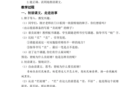 课文21.青蛙卖泥塘_二年级上下册资料_小学二年级学习资料-25年更新版_2-02、小学二年级语文下册_2-2-3、课件、讲义、教案_《名师教案》语文二年级下册（2022春）_第七单元