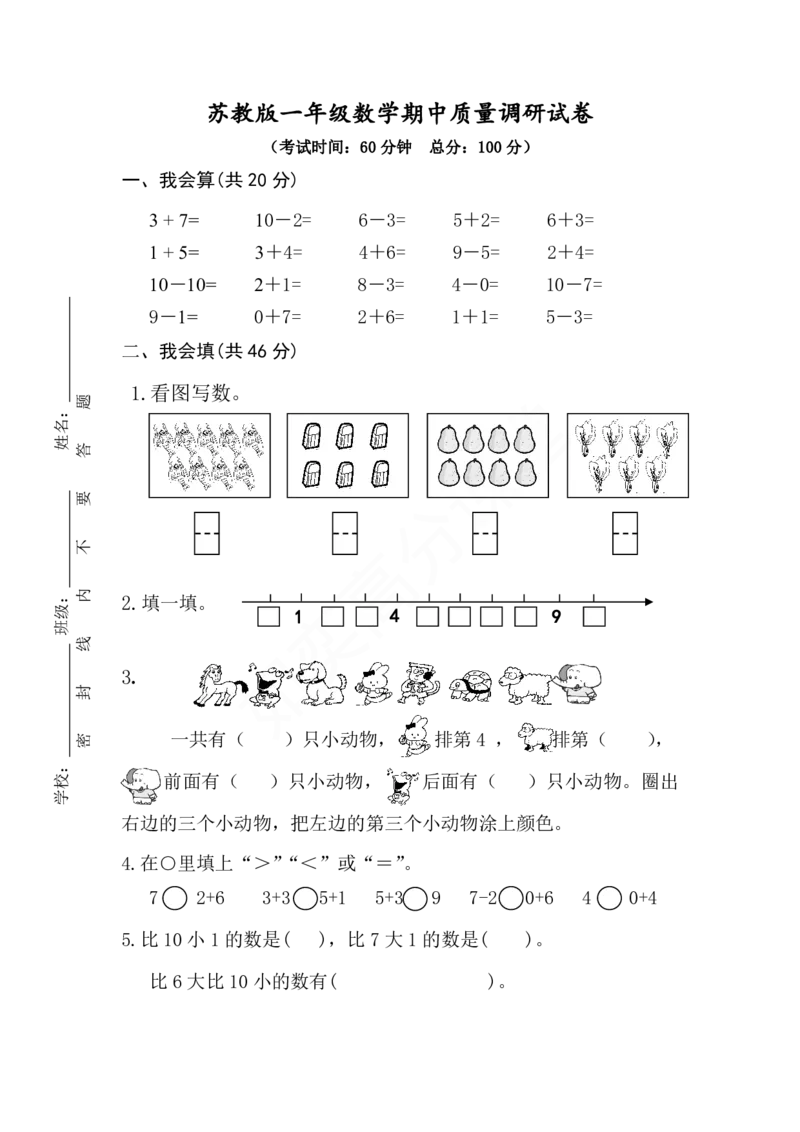 苏教版一年级上册数学期中试卷(1)_一年级上下册资料_小学一年级学习资料-25年更新版_1-03、小学一年级数学上册_苏教版_05、期中试卷