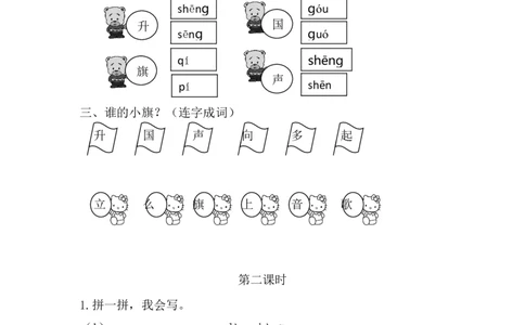 识字8升国旗课时练_25秋七彩课堂统编版语文一年级上册教学资源包_七彩课堂统编版语文一年级上册习题_课时练