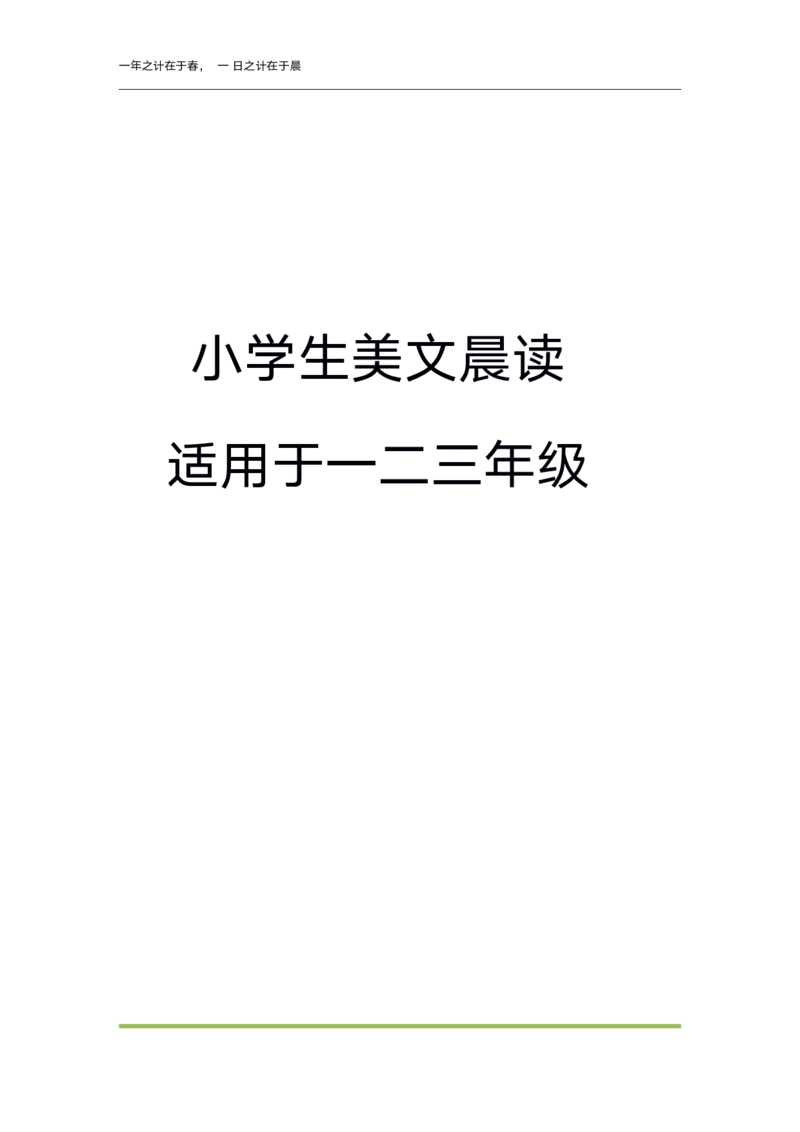 每日晨读注音（简约版）20篇_一年级上下册资料_小学一年级学习资料-25年更新版_1-01、小学一年级语文上册_10、每日晨读_每日晨读注音