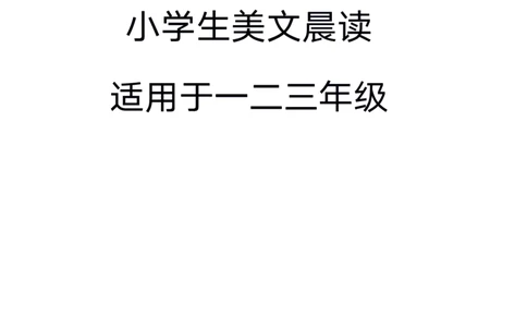 每日晨读注音（简约版）20篇_一年级上下册资料_小学一年级学习资料-25年更新版_1-01、小学一年级语文上册_10、每日晨读_每日晨读注音