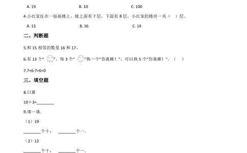 西师大版一年级上册数学第四单元测试-4.11-20各数的认识_一年级上下册资料_小学一年级学习资料-25年更新版_1-03、小学一年级数学上册_西师版_03、单元试卷
