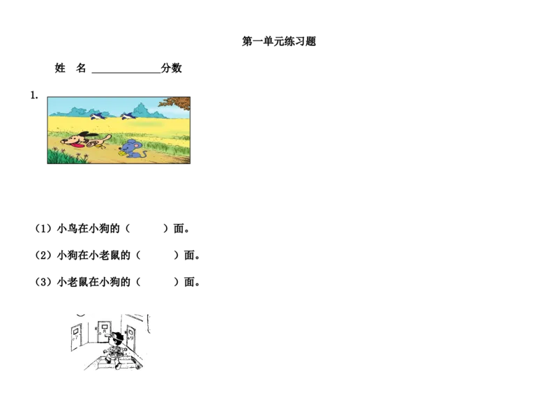 第1单元《位置》练习题_一年级上下册资料_小学一年级学习资料-25年更新版_1-04、小学一年级数学下册_1-4-2、练习题、作业、试题、试卷_冀教版_单元测试卷