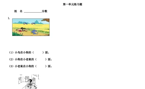 第1单元《位置》练习题_一年级上下册资料_小学一年级学习资料-25年更新版_1-04、小学一年级数学下册_1-4-2、练习题、作业、试题、试卷_冀教版_单元测试卷