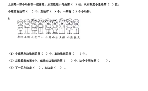 第1单元《位置》练习题_一年级上下册资料_小学一年级学习资料-25年更新版_1-04、小学一年级数学下册_1-4-2、练习题、作业、试题、试卷_冀教版_单元测试卷