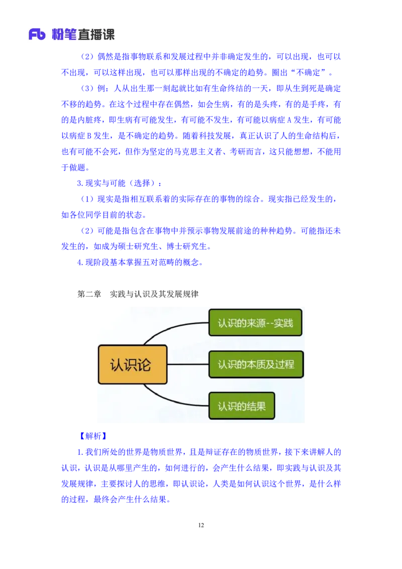 09.马原基础课5+黄奕轲+（讲义+笔记）（2025考研系统班图书大礼包&middot;政治）_2026考公资料_（49）政治理论合集_政治理论合集_2025考研政治_09.粉笔_02.基础阶段_00.讲义