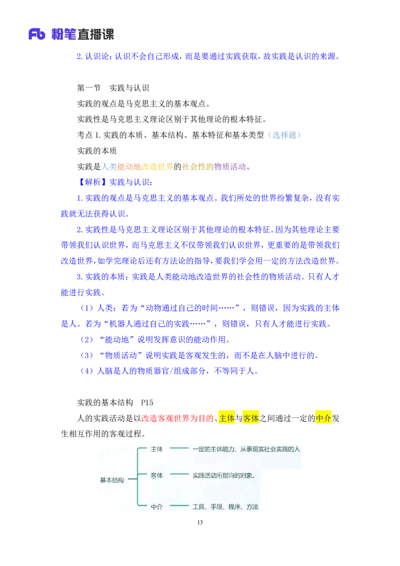 09.马原基础课5+黄奕轲+（讲义+笔记）（2025考研系统班图书大礼包&middot;政治）_2026考公资料_（49）政治理论合集_政治理论合集_2025考研政治_09.粉笔_02.基础阶段_00.讲义