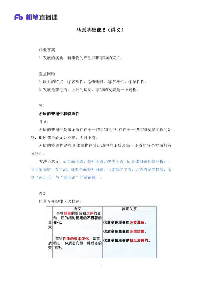 09.马原基础课5+黄奕轲+（讲义+笔记）（2025考研系统班图书大礼包&middot;政治）_2026考公资料_（49）政治理论合集_政治理论合集_2025考研政治_09.粉笔_02.基础阶段_00.讲义