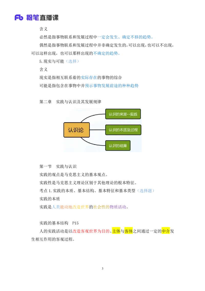 09.马原基础课5+黄奕轲+（讲义+笔记）（2025考研系统班图书大礼包&middot;政治）_2026考公资料_（49）政治理论合集_政治理论合集_2025考研政治_09.粉笔_02.基础阶段_00.讲义