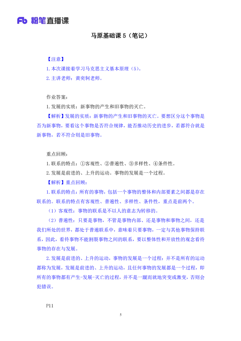 09.马原基础课5+黄奕轲+（讲义+笔记）（2025考研系统班图书大礼包&middot;政治）_2026考公资料_（49）政治理论合集_政治理论合集_2025考研政治_09.粉笔_02.基础阶段_00.讲义