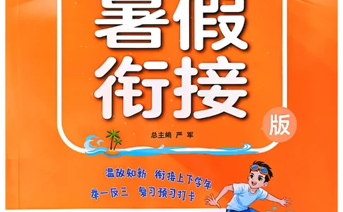 四升五年级英语人教PEP25版《实验班暑假衔接》_25秋小学语数英习题试卷_英语_人教版_实验班暑假衔接pep25年