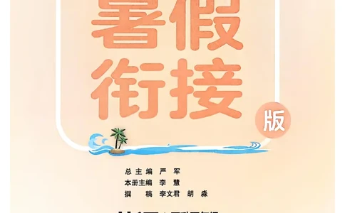 四升五年级英语人教PEP25版《实验班暑假衔接》_25秋小学语数英习题试卷_英语_人教版_实验班暑假衔接pep25年