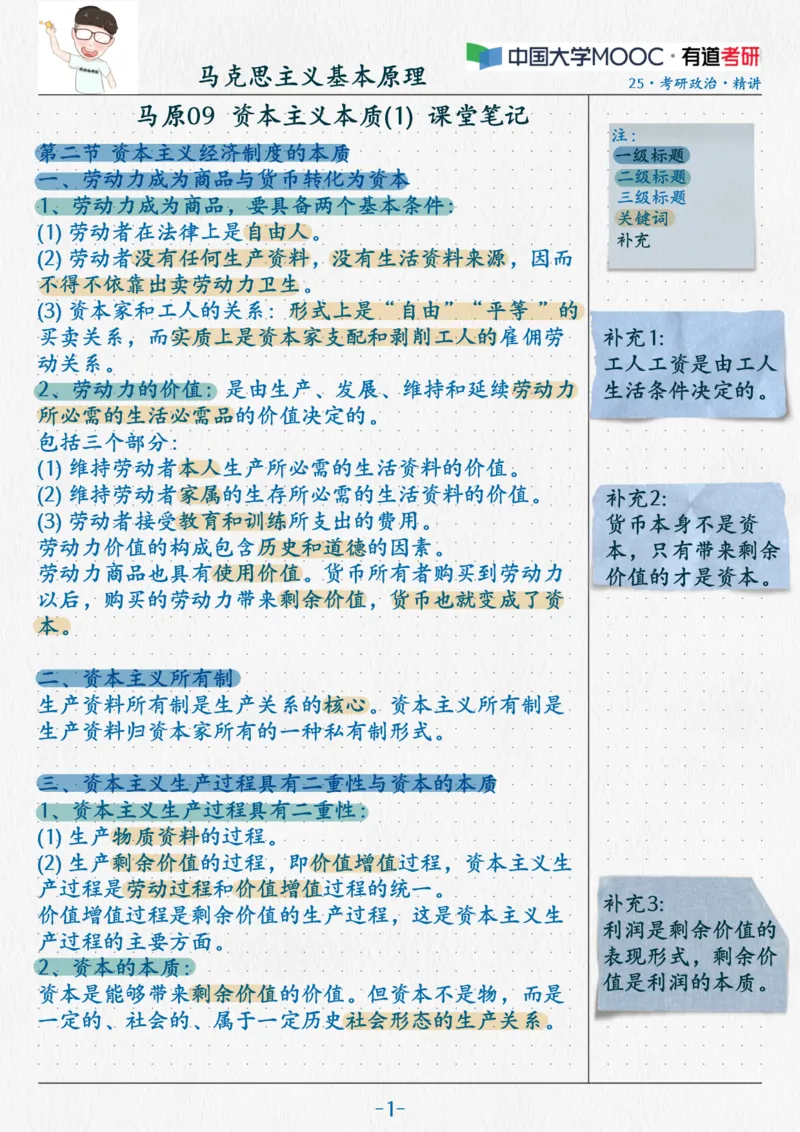 11.马原09资本主义本质(1)_2026考公资料_（49）政治理论合集_政治理论合集_2025考研政治_04.米鹏_03.精讲_01.精讲&middot;马原必学考点精讲孔昱力_00.课堂笔记
