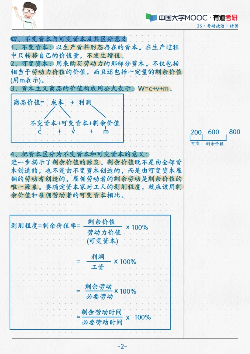 11.马原09资本主义本质(1)_2026考公资料_（49）政治理论合集_政治理论合集_2025考研政治_04.米鹏_03.精讲_01.精讲&middot;马原必学考点精讲孔昱力_00.课堂笔记