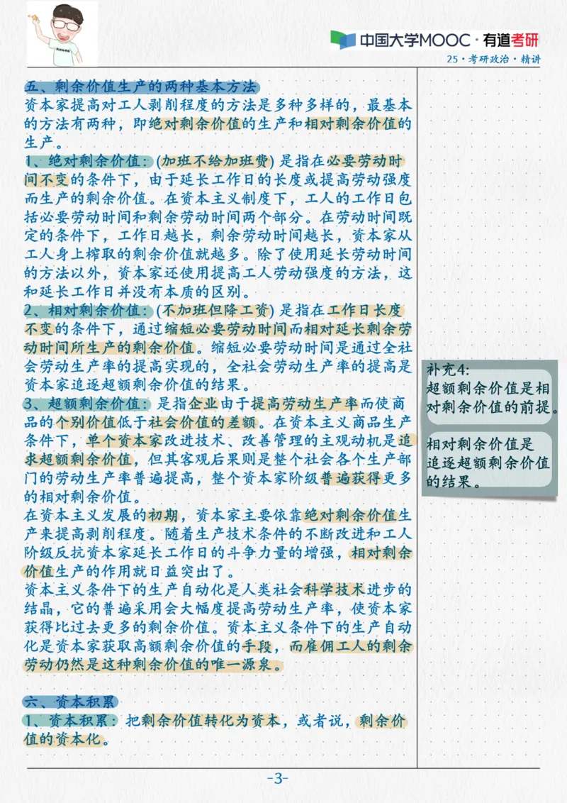 11.马原09资本主义本质(1)_2026考公资料_（49）政治理论合集_政治理论合集_2025考研政治_04.米鹏_03.精讲_01.精讲&middot;马原必学考点精讲孔昱力_00.课堂笔记