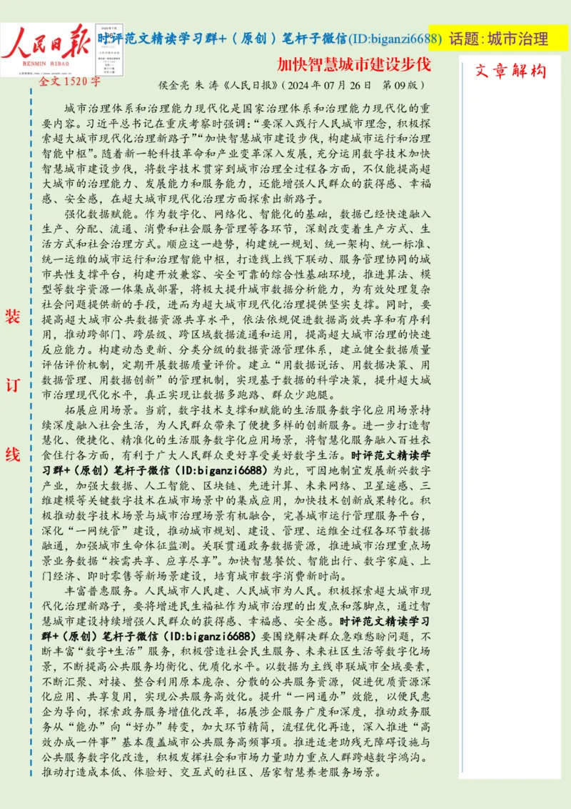 0801-未标注绿-加快智慧城市建设步伐_2026考公资料_（57）申论材料_00、笔杆子晨读材料_2024笔杆子晨读_笔杆子8月时政_0801加快智慧城市建设步伐