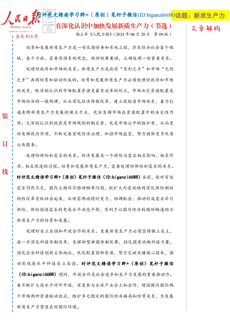 0716-未标注白-在深化认识中加快发展新质生产力_2026考公资料_（57）申论材料_00、笔杆子晨读材料_2024笔杆子晨读_笔杆子7月时政