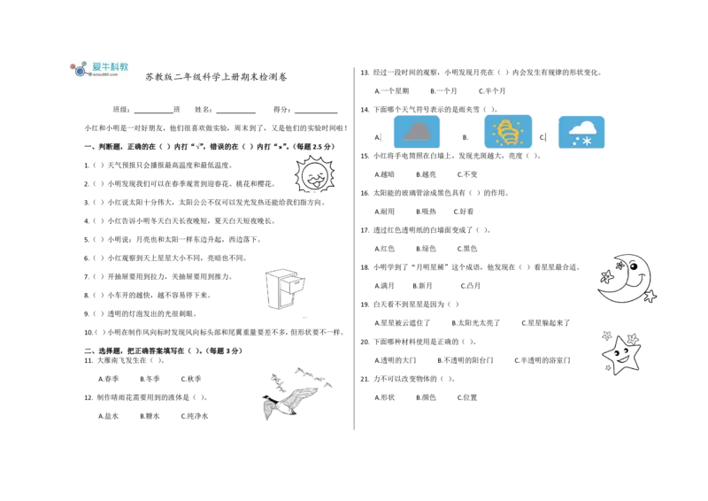 苏教版科学二年级上册期终检测卷_二年级上下册资料_小学二年级学习资料-25年更新版_2-09、小学二年级科学上册_苏教版