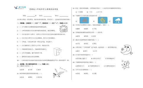 苏教版科学二年级上册期终检测卷_二年级上下册资料_小学二年级学习资料-25年更新版_2-09、小学二年级科学上册_苏教版