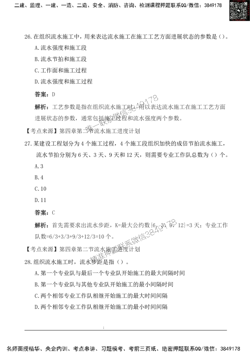2025一级建造《项目管理》基础自测卷_2026年一级建造师_2026年一建管理_2025年一建管理SVIP_01-精华文档✿电子教材✿历年真题_09-管理《基础自测卷》SMR