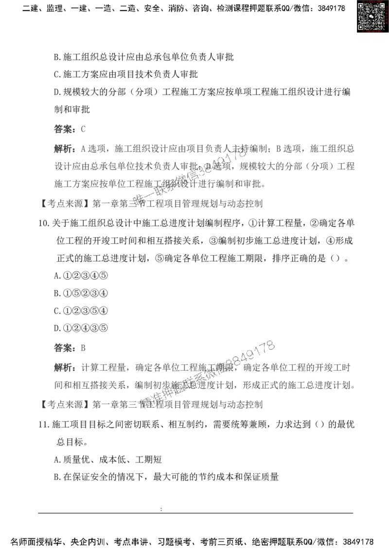 2025一级建造《项目管理》基础自测卷_2026年一级建造师_2026年一建管理_2025年一建管理SVIP_01-精华文档✿电子教材✿历年真题_09-管理《基础自测卷》SMR