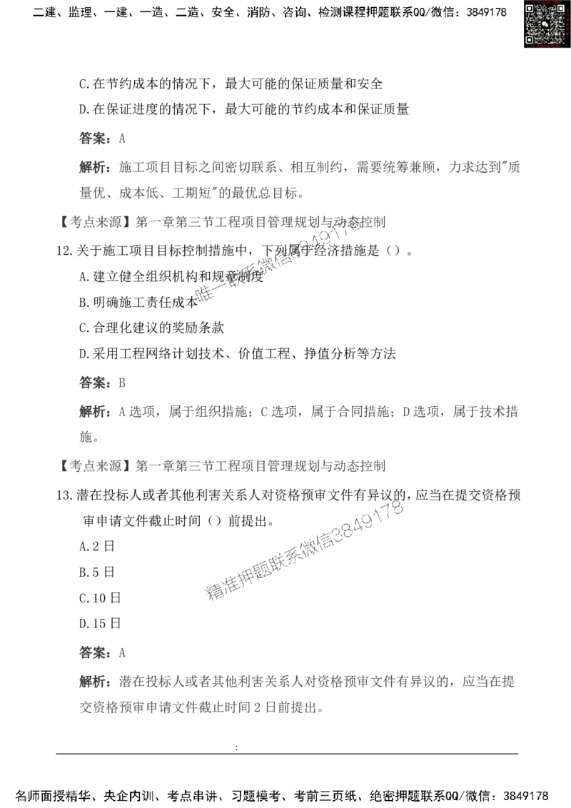 2025一级建造《项目管理》基础自测卷_2026年一级建造师_2026年一建管理_2025年一建管理SVIP_01-精华文档✿电子教材✿历年真题_09-管理《基础自测卷》SMR