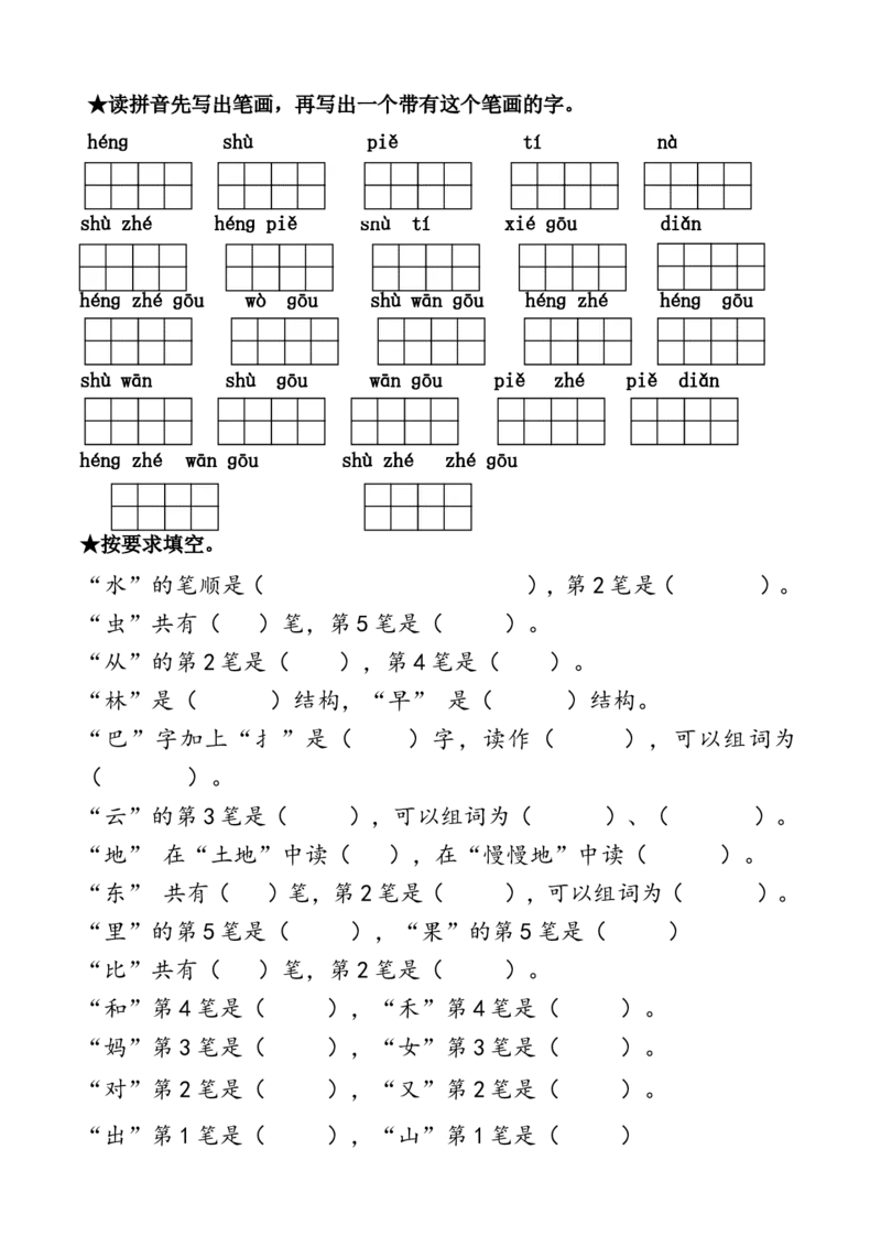 笔画过关专项练习_一年级上下册资料_一年级上语数英上下册学习资料_3-6-1、小学一年级语文上册_统编、部编、人教（语文全国统一只有一个版）_6、专项练习_拼音生字