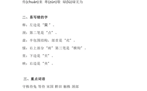 统编版小学语文三年级（上）期中知识点汇总_三年级上下册资料_小学三年级学习资料-25年更新版_3-01、小学三年级语文上册_3-1-1、复习、知识点、归纳汇总_语文三（上）1-8单元知识点