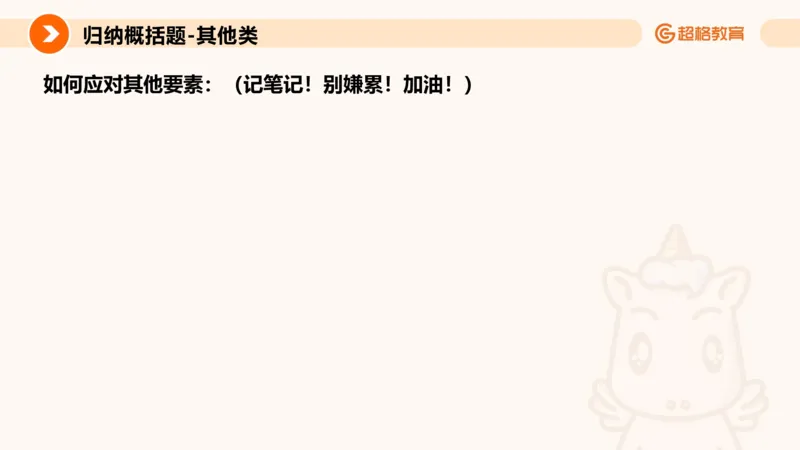 归纳概括5_2026考公资料_超格合集_公考-理论班2026超格行测申论（六合一）理论实战班_申论理论实战班冰哥&李崇立_2班_课件