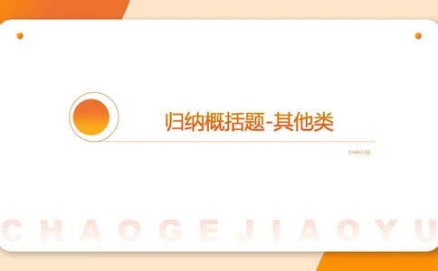 归纳概括5_2026考公资料_超格合集_公考-理论班2026超格行测申论（六合一）理论实战班_申论理论实战班冰哥&李崇立_2班_课件