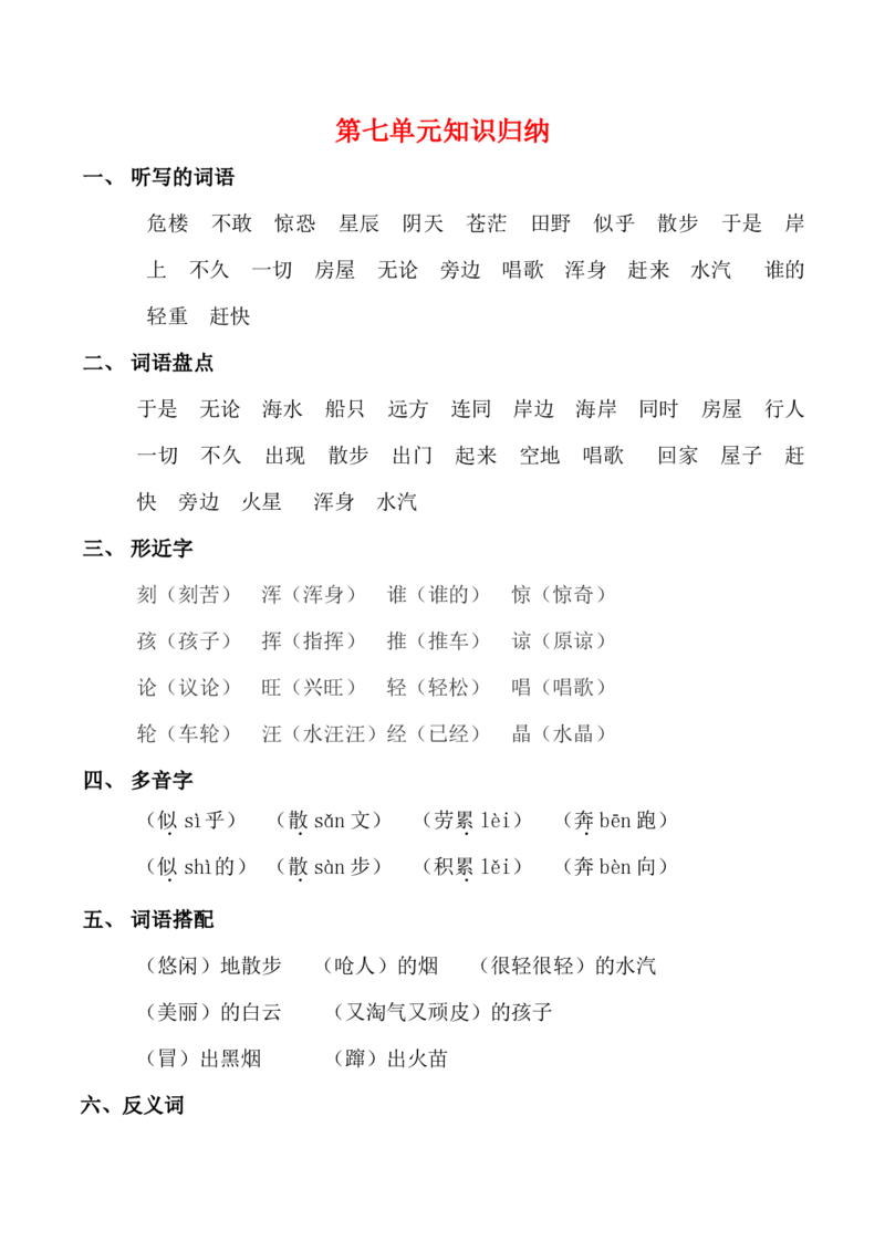 部编人教版-二年级上册语文知识点归纳汇总(全)_二年级上下册资料_小学二年级学习资料-25年更新版_2-01、小学二年级语文上册_2-1-1、复习、知识点、归纳汇总_知识汇总
