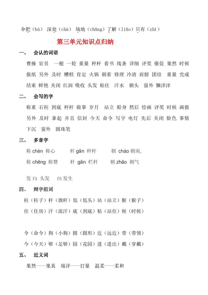 部编人教版-二年级上册语文知识点归纳汇总(全)_二年级上下册资料_小学二年级学习资料-25年更新版_2-01、小学二年级语文上册_2-1-1、复习、知识点、归纳汇总_知识汇总