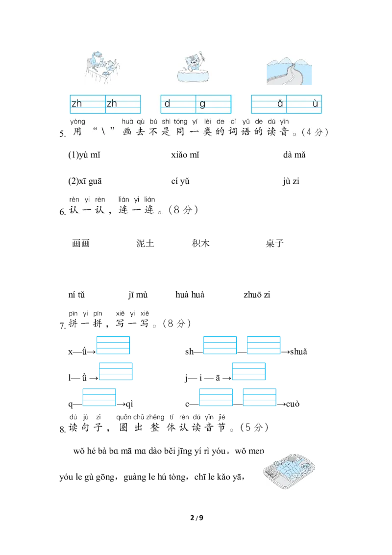 部编版语文一年级（上）第二单元达标测试卷6_一年级上下册资料_小学一年级学习资料-25年更新版_1-01、小学一年级语文上册_03、单元试卷_第2单元