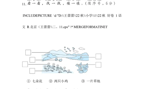 部编版语文一年级（上）第二单元达标测试卷6_一年级上下册资料_小学一年级学习资料-25年更新版_1-01、小学一年级语文上册_03、单元试卷_第2单元