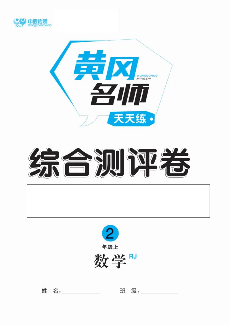 黄冈名师天天练二年级上册数学人教版测评卷_二年级上下册资料_二年级语数英上下册学习资料_3-7-3、小学二年级数学上册_人教版_3、单元测试卷