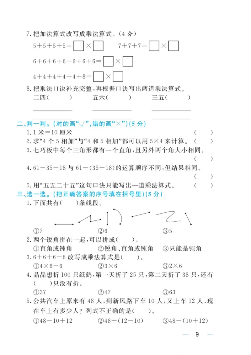 黄冈名师天天练二年级上册数学人教版测评卷_二年级上下册资料_二年级语数英上下册学习资料_3-7-3、小学二年级数学上册_人教版_3、单元测试卷