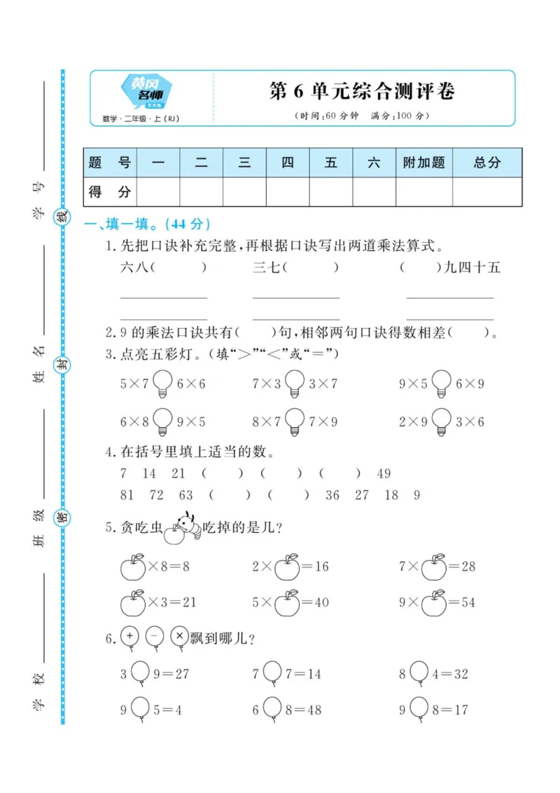 黄冈名师天天练二年级上册数学人教版测评卷_二年级上下册资料_二年级语数英上下册学习资料_3-7-3、小学二年级数学上册_人教版_3、单元测试卷