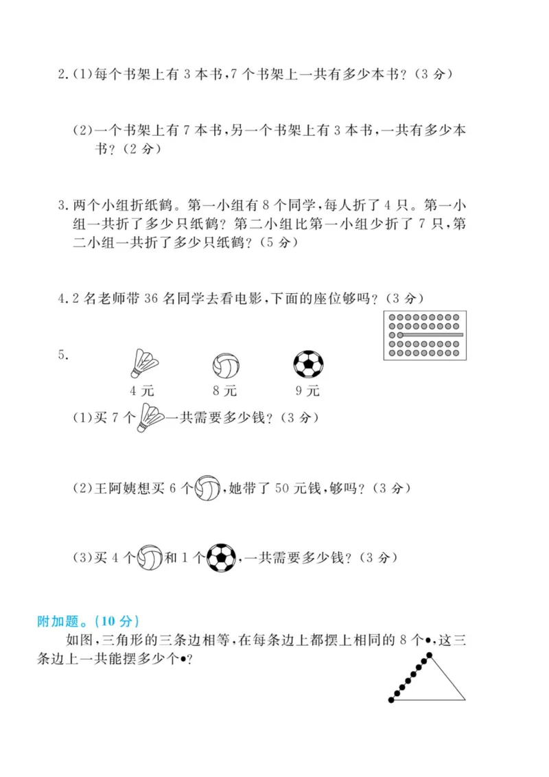 黄冈名师天天练二年级上册数学人教版测评卷_二年级上下册资料_二年级语数英上下册学习资料_3-7-3、小学二年级数学上册_人教版_3、单元测试卷
