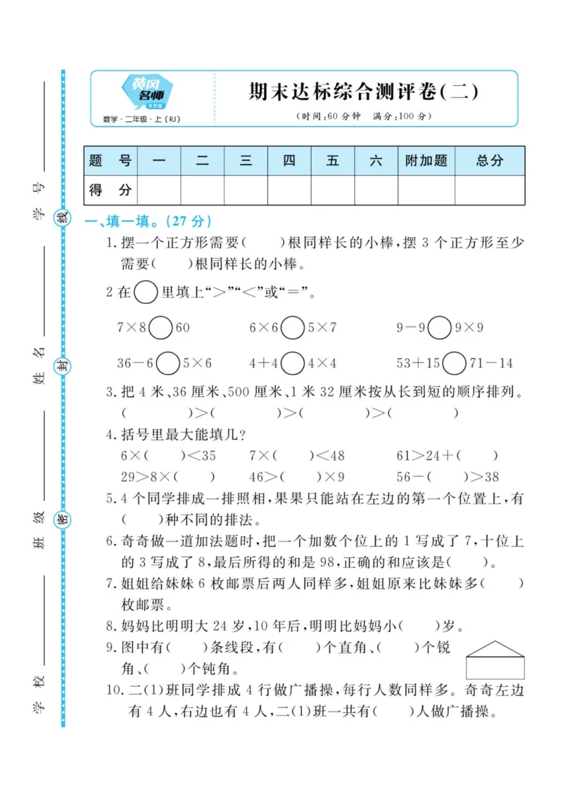 黄冈名师天天练二年级上册数学人教版测评卷_二年级上下册资料_二年级语数英上下册学习资料_3-7-3、小学二年级数学上册_人教版_3、单元测试卷