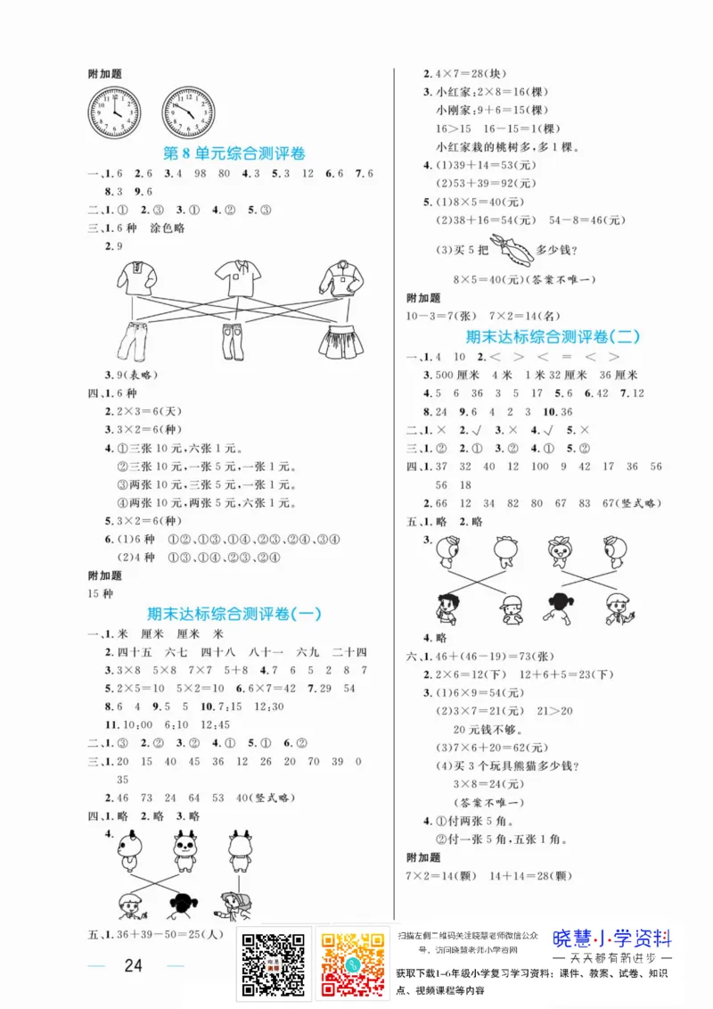 黄冈名师天天练二年级上册数学人教版测评卷_二年级上下册资料_二年级语数英上下册学习资料_3-7-3、小学二年级数学上册_人教版_3、单元测试卷