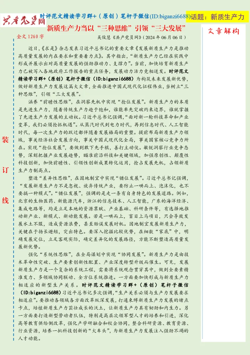0626-未标注绿-新质生产力当以&ldquo;三种思维&rdquo;引领&ldquo;三大发展&rdquo;_2026考公资料_（57）申论材料_00、笔杆子晨读材料_2024笔杆子晨读_笔杆子6月时政