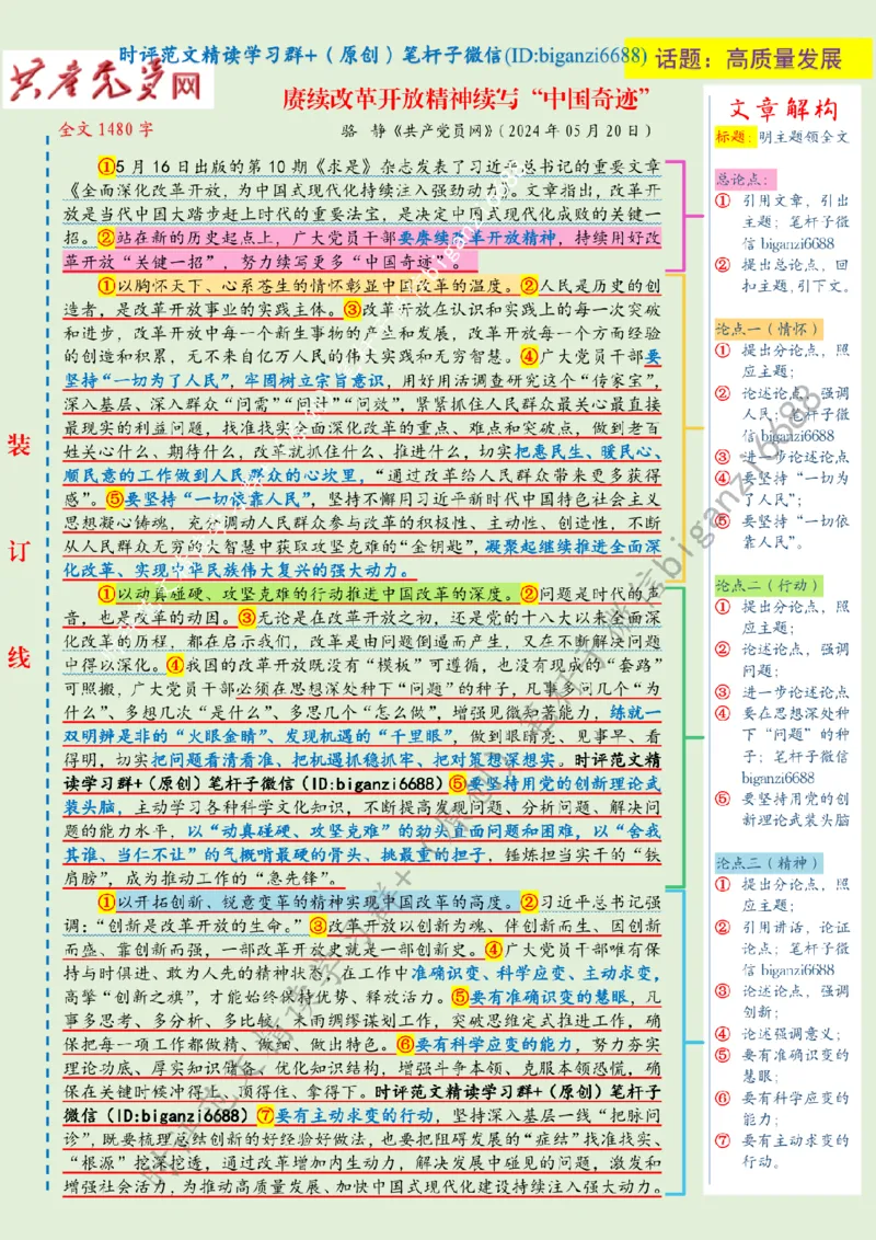 0531---标注绿-赓续改革开放精神续写&ldquo;中国奇迹&rdquo;_2026考公资料_（57）申论材料_00、笔杆子晨读材料_2024笔杆子晨读_笔杆子5月时政_0531赓续改革开放精神续写&ldquo;中国奇迹&rdquo;