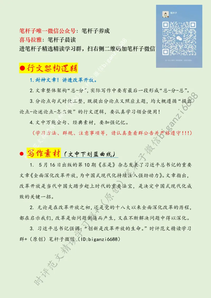 0531---标注绿-赓续改革开放精神续写&ldquo;中国奇迹&rdquo;_2026考公资料_（57）申论材料_00、笔杆子晨读材料_2024笔杆子晨读_笔杆子5月时政_0531赓续改革开放精神续写&ldquo;中国奇迹&rdquo;