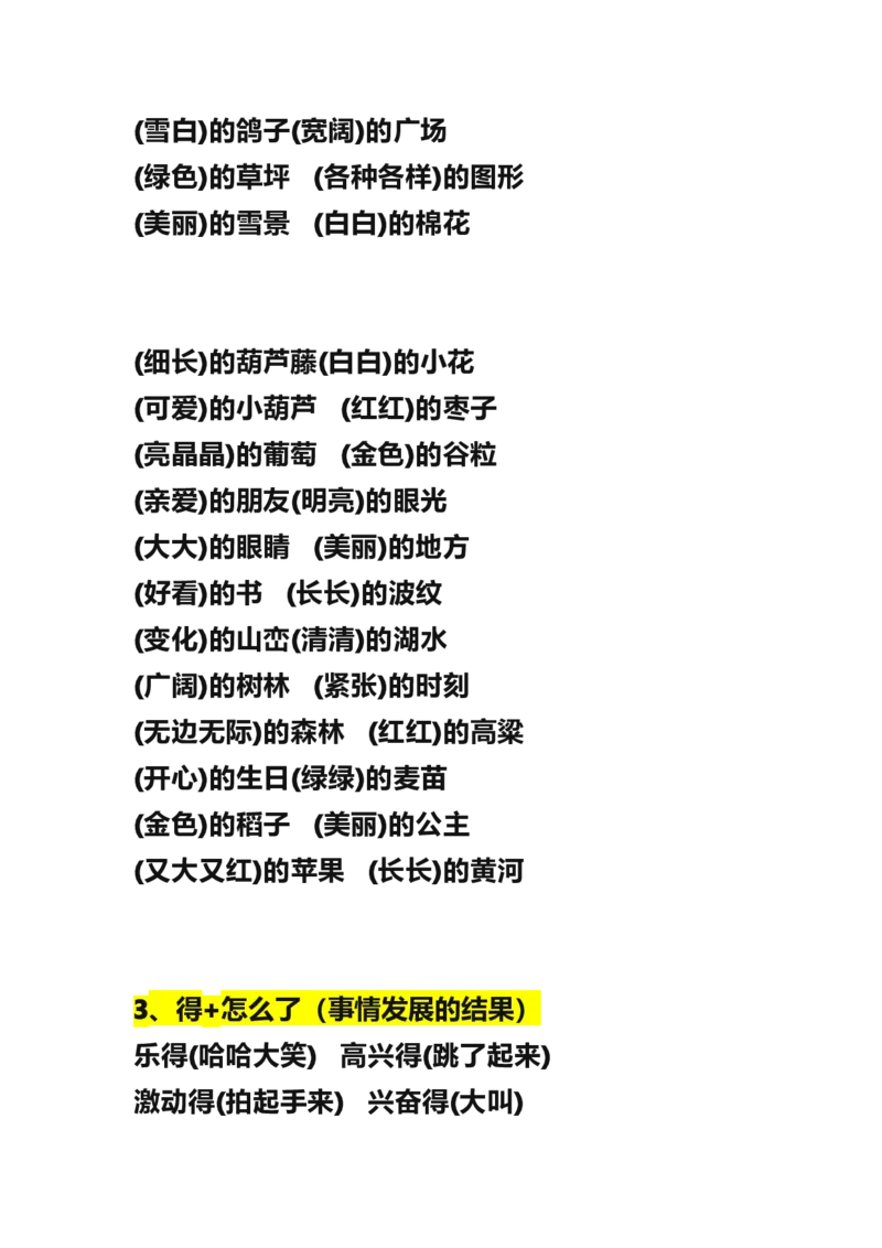 部编三年级语文上册《的、地、得用法》_三年级上下册资料_小学三年级学习资料-25年更新版_3-01、小学三年级语文上册_3-1-2、练习题、作业、试题、试卷_专项练习