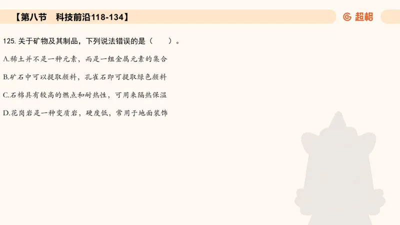 常识刷题part2_2026考公资料_（05）超格_行测申论2025超格合集(行测&申论&政治理论)_行测申论2025省考超格超大杯刷题课（五合一）_政治理论➕常识课件_常识刷题课件